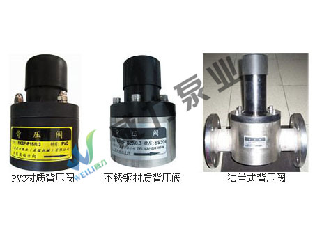 背壓閥，PVC背壓閥，不銹鋼背壓閥
